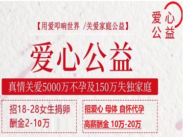 永兴捐卵助孕生子 爱心志愿者招募